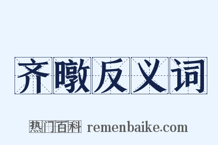 齐暾反义词是什么意思的图片
